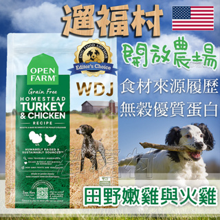 遛福村-開放農場OPEN FARM【田園嫩雞與火雞】4磅/11磅 無穀犬糧 WDJ推薦 狗飼料 身分證認證飼料