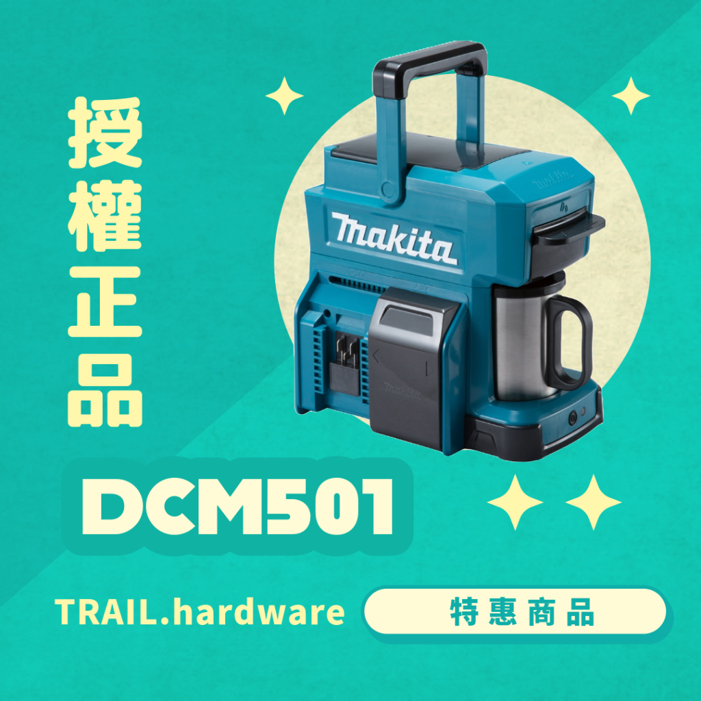 『聊聊洽詢』makita 牧田 DCM501 充電式咖啡機 鋰電系列12V 14.4V 18V TRAIL牧田專售 便宜