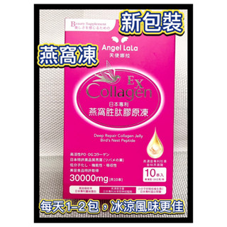 【天使娜拉】燕窩勝肽膠原凍(水蜜桃風味/10包)Angel LaLa