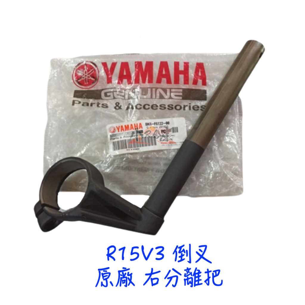 〖 小R倉庫 〗YAMAHA R15 YZF0R15 R15 V3 原廠 倒叉 分離把 車把 手把 車手