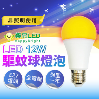 『亮亮燈飾』樂亮/驅蚊燈泡/LED/12W/省電/全電壓/E27/防蚊燈泡/驅蚊燈/露營/戶外