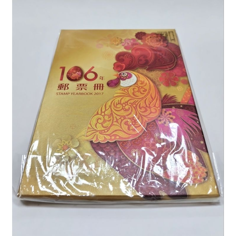 中華郵政 106年 郵票冊精裝版（含郵票）STAMP YEARBOOK 2017 (雞年)