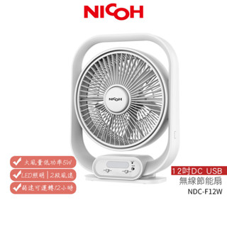 【日本 NICOH 】12吋 DC USB無線節能扇 NDC-F12W 蝦幣5%回饋