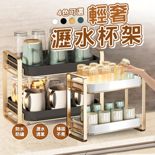 【金邊質感】輕奢瀝水杯架🥛置物架 杯架 瀝水架 瀝水籃 茶盤 碗架 杯子收納架 瀝水杯架 茶杯架 雙層杯架 雙層杯架瀝水