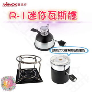 【現貨秒出】正晃行 AKIRAKOKI R-1迷你瓦斯爐 附贈瓦斯充氣座可調整火焰 免插電 陶瓷頭 烹煮 708H017