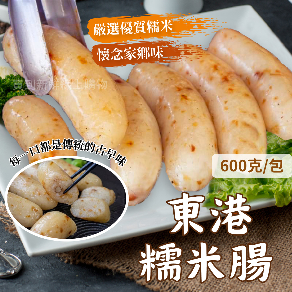 東港糯米腸 600g 6條/包~冷凍超商取貨🈵️799元免運費⛔限制8公斤~米腸 糯米腸