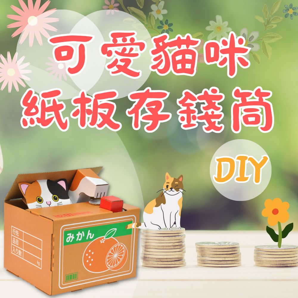 ⚡現貨⚡日本DIY可愛貓咪 紙板存錢筒 貓咪存錢筒 招財存錢筒