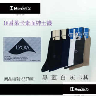 【18番】MIT台灣製正品精疏棉32支紗200針福懋LYCRA萊卡四季可穿素面簡約紳士襪-售6雙1000元