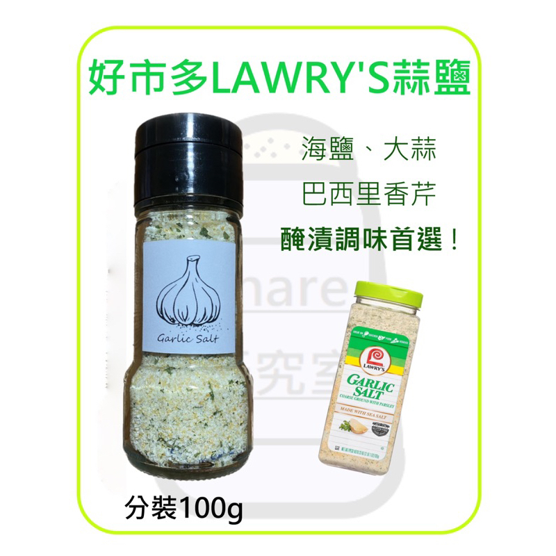 好市多Lawry’s 蒜頭調味鹽