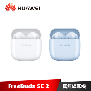 HUAWEI FreeBuds SE 2 真無線藍牙耳機【限時加碼送５好禮】