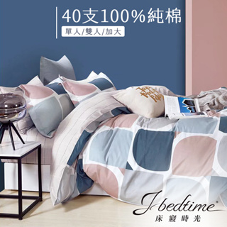 【床寢時光】台灣製100%純棉被套床包枕套組/鋪棉兩用被套床包組(單人/雙人/加大-撞色青春-藍)