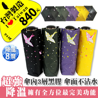 【雨傘達人】可愛小貓與千紙鶴5折傘【2支840】【免運費】【臺灣製造】【迷你短小好攜帶防曬抗UV99.9%降溫8度】