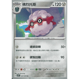【伍先生卡牌】佛烈託斯 sv1V F 057/078 U / 寶可夢卡牌 PTCG 中文版 正版 現貨
