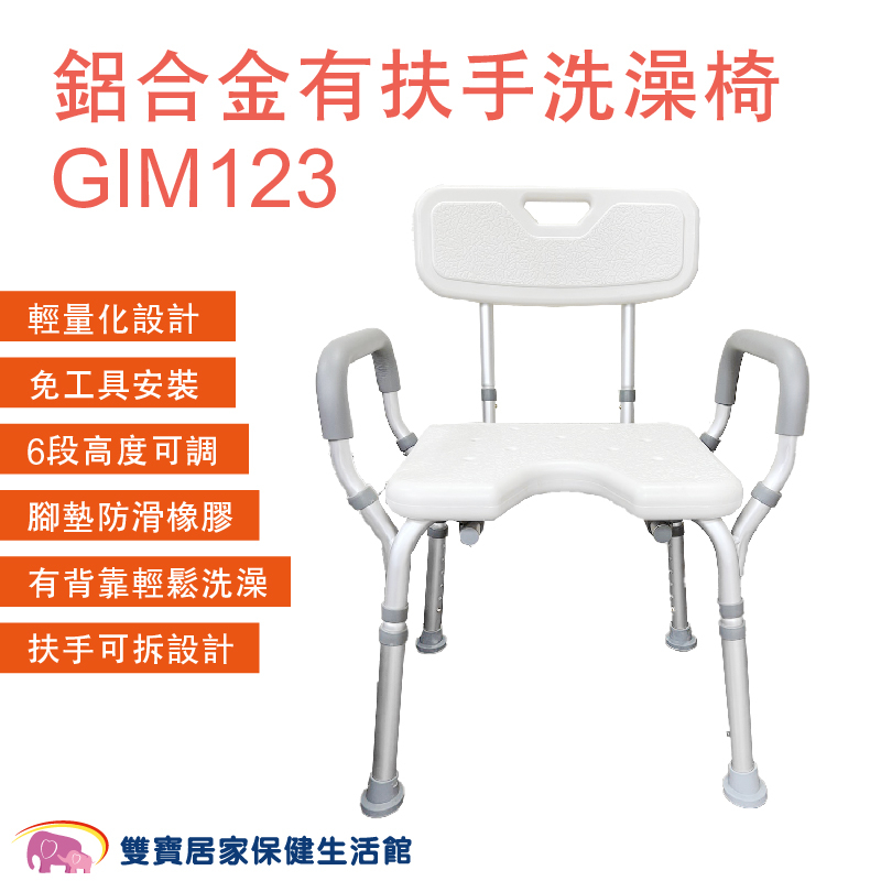 鋁合金有扶手洗澡椅 GIM123 免運 沐浴椅 有靠背洗澡椅 靠背可拆 高度可調 U型坐墊 鋁合金洗澡椅 淋浴椅