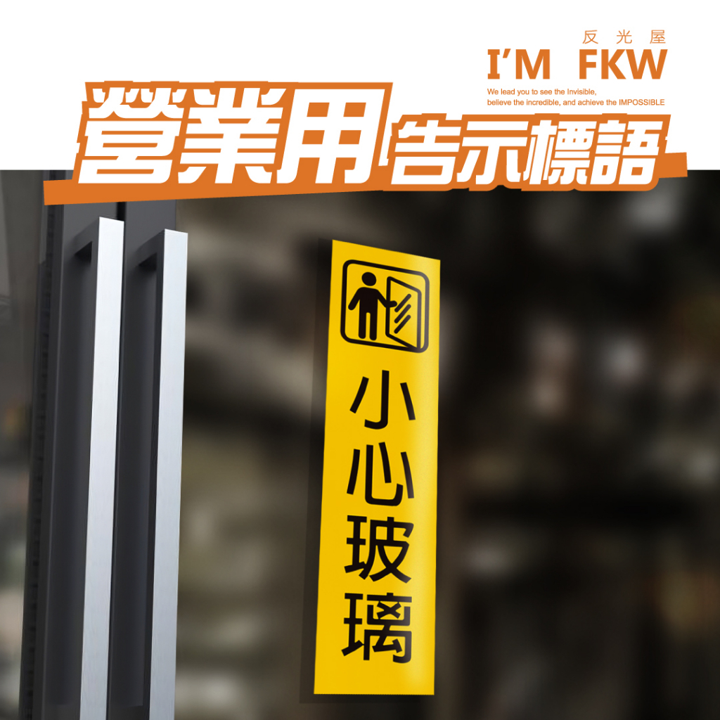 反光屋FKW 標示牌 門框用 小心玻璃 小心台階 小心階梯 小心夾手 標語貼紙 警告標語 營業適用 PC網印