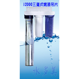 濱特爾 i2000三道烤漆吊片型淨水器.生飲級商用淨水器.透過NSF認證濾心平輸全配件，隨貨發票