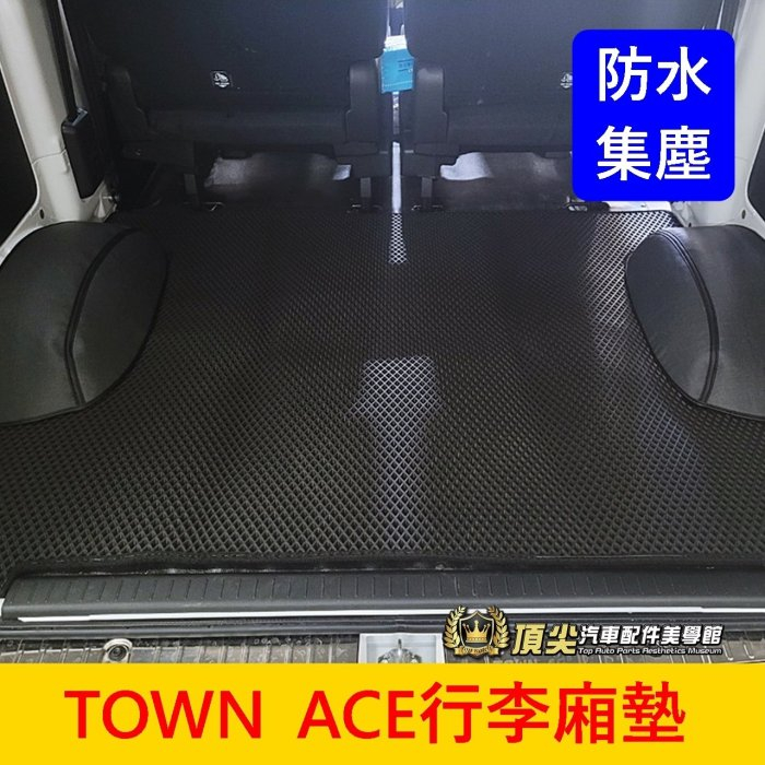 TOYOTA豐田【TOWN ACE行李廂防水墊】廂車專用 後廂墊 尾箱墊 廂型車地墊 TOWN 蜂巢後箱墊 防水後箱墊