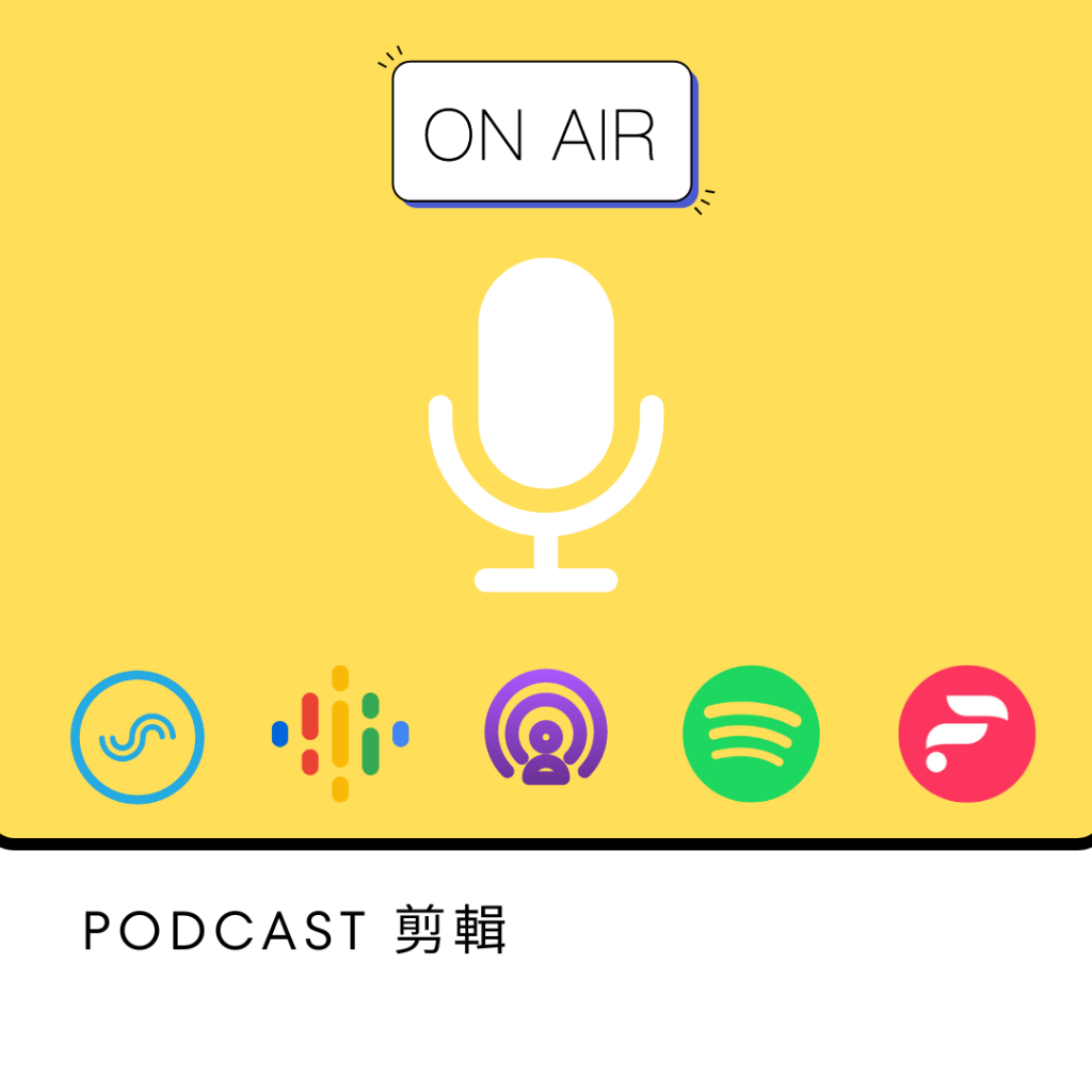 📢Podcast播客後製、剪輯、聲音優化、去噪音👏