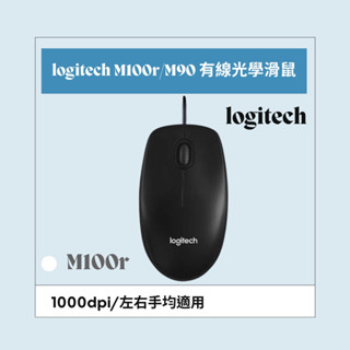 Logitech M90 M100r 有線滑鼠 USB介面 羅技 筆電 桌上型電腦