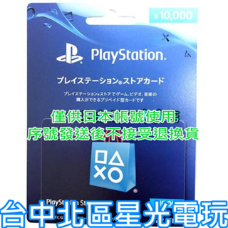 SONY PSN 點數卡 預付卡 日本帳號 10000點 日帳 電子錢包 儲值卡 實體卡 可線上發卡【臺中星光電玩】