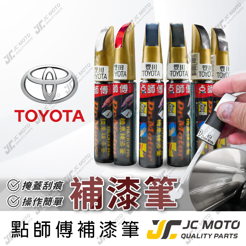 【JC-MOTO】 點師傅 補漆筆 汽車 豐田 TOYOTA 點漆筆 補漆 汽車補漆筆 修補筆