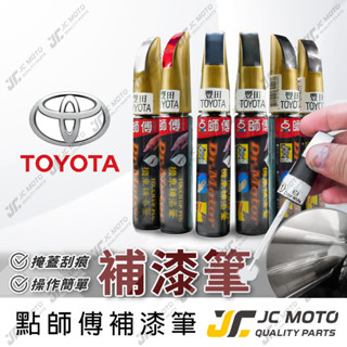 【JC-MOTO】 點師傅 補漆筆 汽車 豐田 TOYOTA 點漆筆 補漆 汽車補漆筆 修補筆