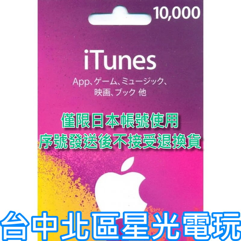 二館實體卡【Apple 點數卡】日本 App store 儲值卡 iTunes 10000點【台中星光電玩】