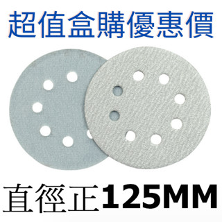 【臺灣現貨附發票】(100片盒裝優惠價) 5吋(125mm)8孔自黏白植絨圓盤砂紙黏扣式 打磨 研磨 拋光 板金烤漆
