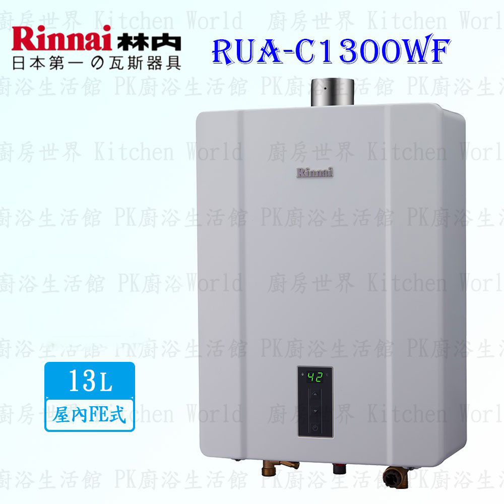 林內牌 熱水器 RUA-C1300WF 13L 數位恆溫 強制排氣※限定區域送基本安裝