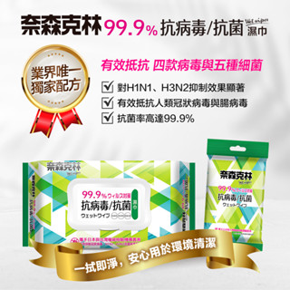 奈森克林抗病毒抗菌濕巾濕紙巾