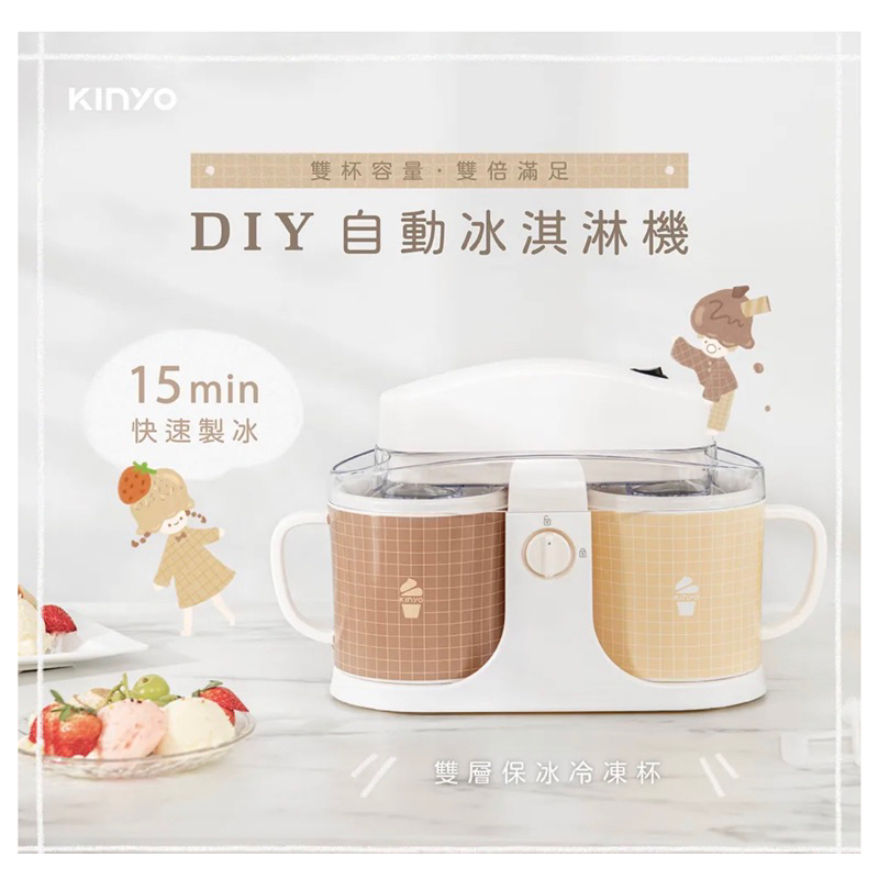 Kinyo冰淇淋製作機(雙杯)