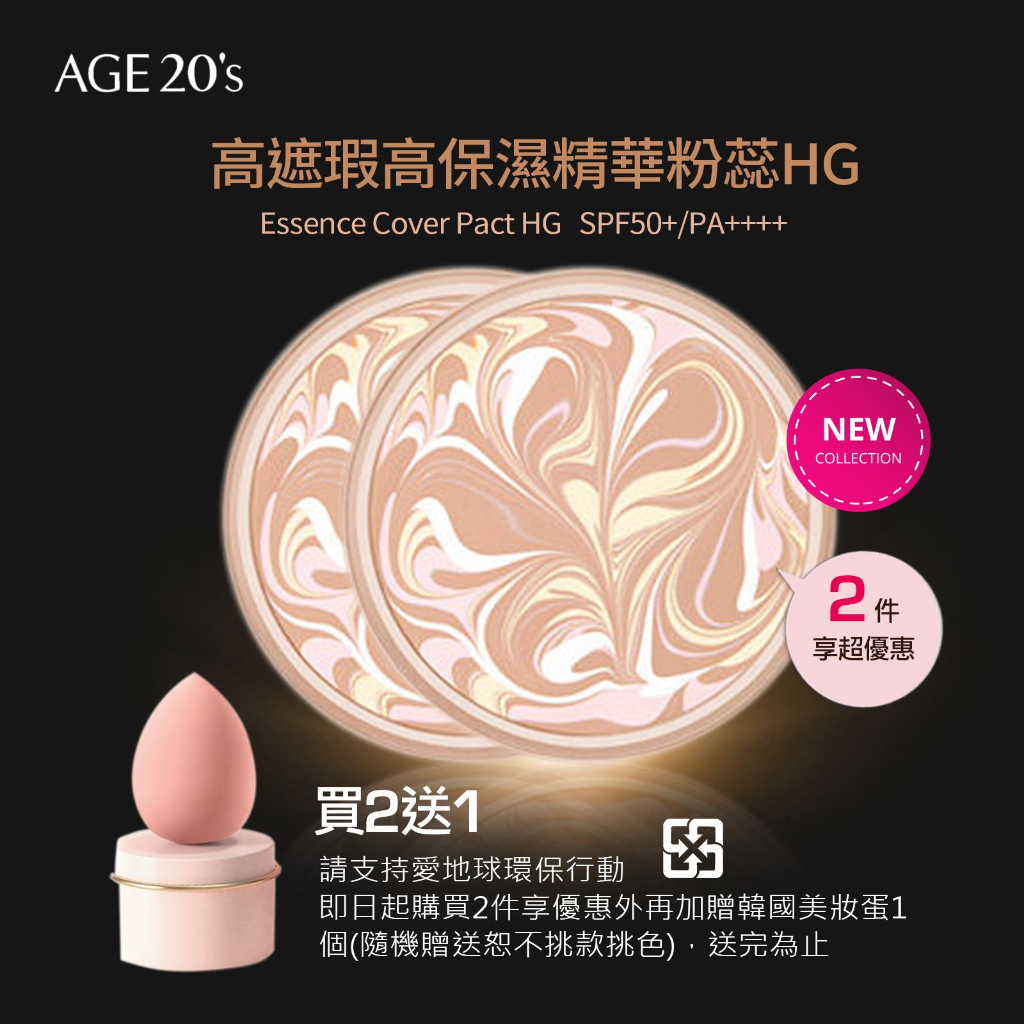 Age20's高保濕粉蕊HG補充蕊14g 2入組 【超優惠】公司貨附發票 加贈美妝蛋1個