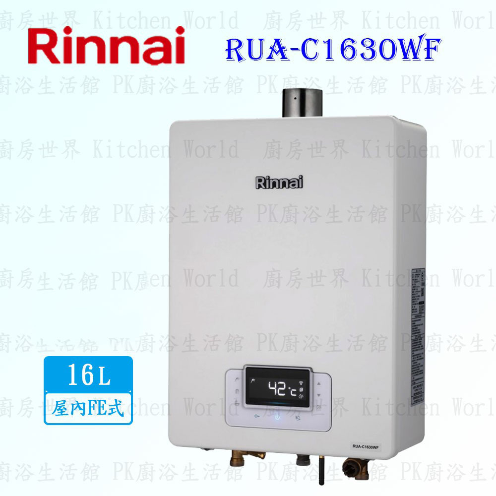 林內牌 RUA-C1630WF 數位恆溫 16L 熱水器 ☆強制排氣 ☆無線遙控 【KW廚房世界】