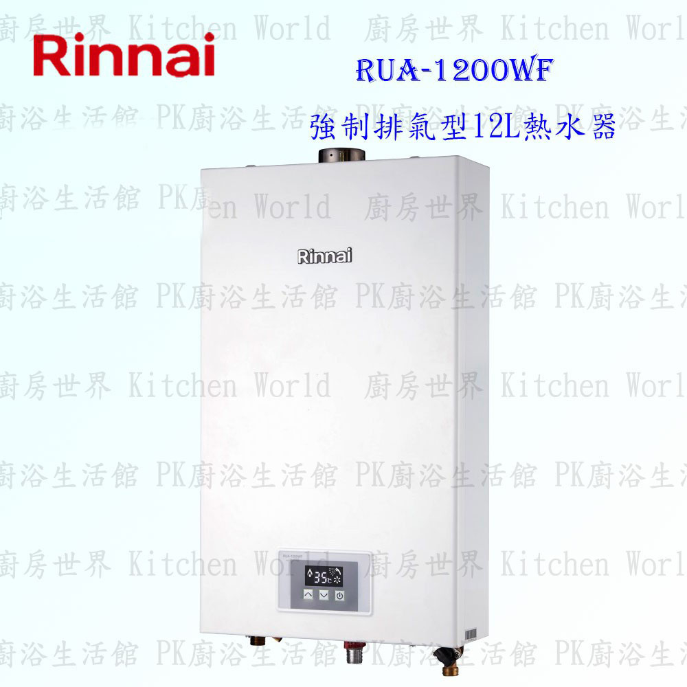 林內牌 RUA-1200WF 強制排氣 12L 熱水器 DC變頻馬達 可刷卡【KW廚房世界】