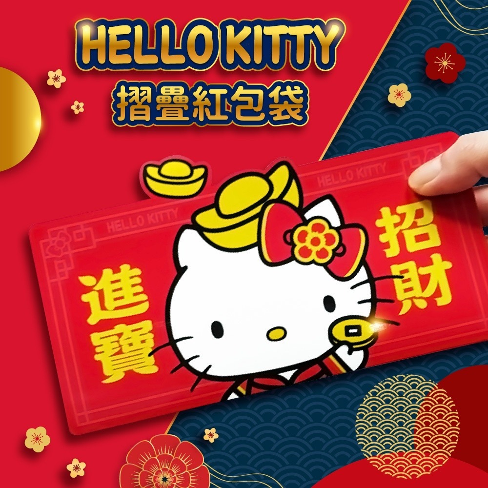 【正版授權 Hello Kitty 折疊紅包 單入】摺疊紅包 折疊紅包袋 紅包袋 摺疊紅包 折疊紅包袋 三麗鷗 創意紅包