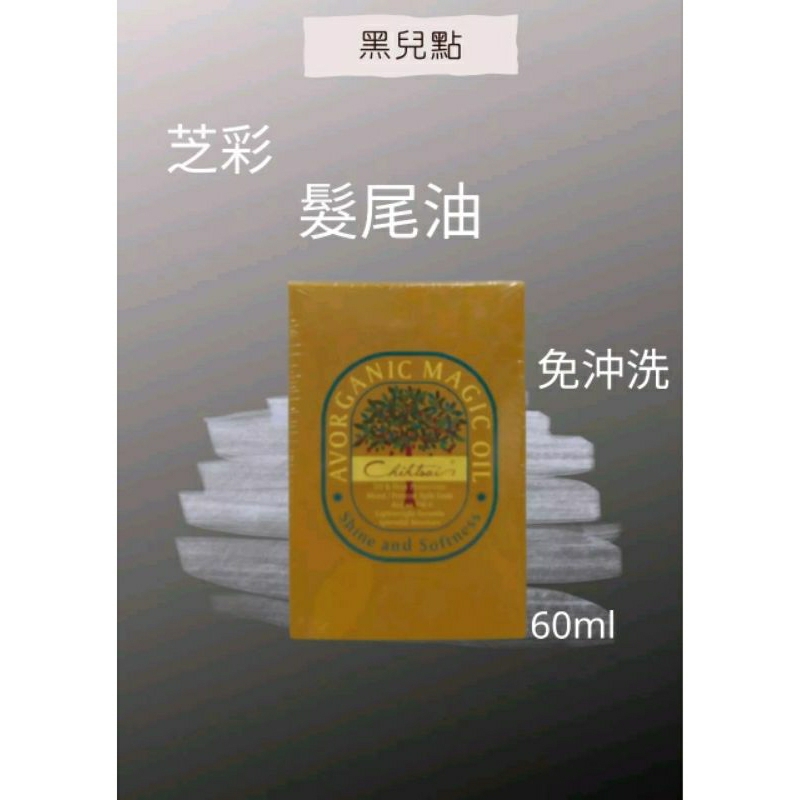 芝彩 Chihthai 髮尾油 60ml 護髮 瞬間護髮