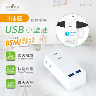 《歐爸小舖》【現貨】RONEVER USB小壁插座雙USB智能快充小壁插 USB插座 充電插座 擴充插座 壁插 電源插座