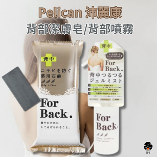 【日亭小舖】日本 Pelican 沛麗康 For Back 背部專用潔膚皂 背部專用噴霧凝膠美背 去角質 香皂