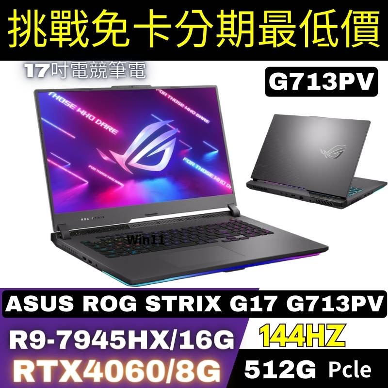 ASUS ROG Strix G17 G713PV-0072F7945HX 電競筆電 ASUS筆電分期