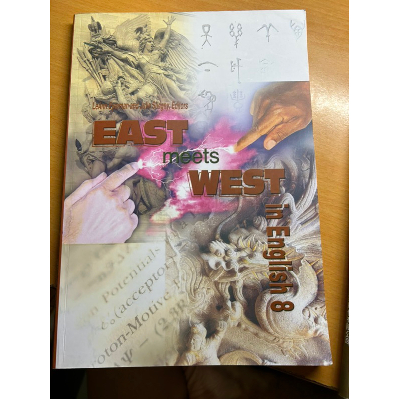 銘傳大學 大四 英文用書-銘薪英語叢書 EAST meets WEST in English