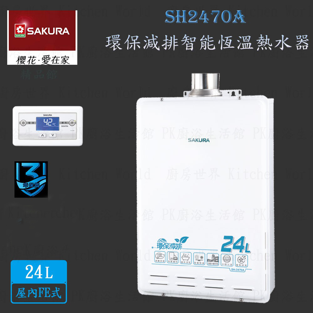 【免運費】 高雄 櫻花牌 SH2470A 24L 環保減排 智能恆溫 熱水器 2470 限定區域送基本安裝