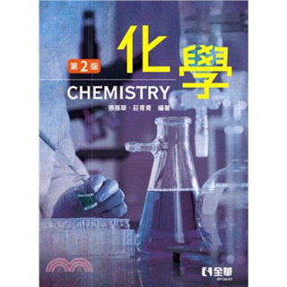 化學（第二版）張振華/莊青青 全華圖書