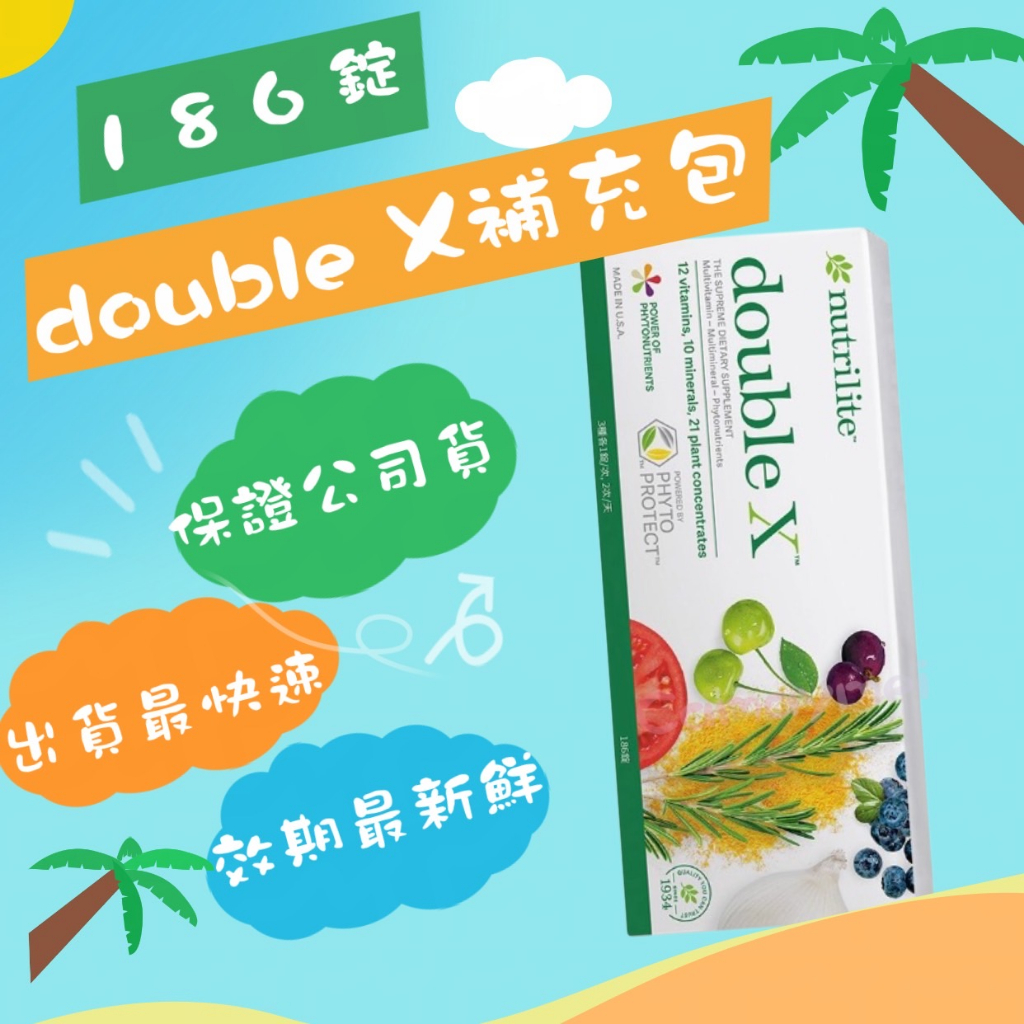 💰2070 安麗 Double X 蔬果綜合營養片 補充包 綜合為維他命 Double X  DX補充包新版【2200】