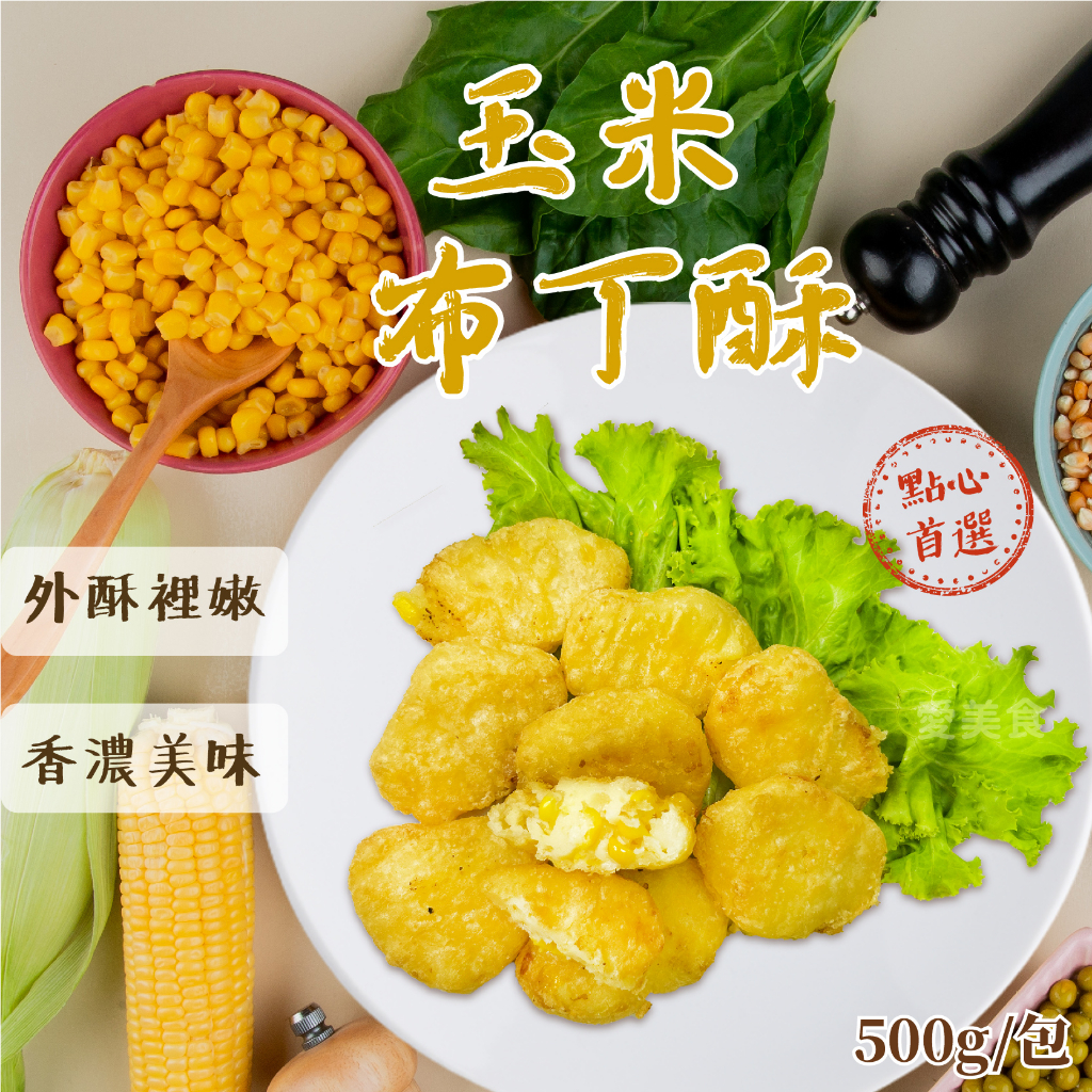 【愛美食】玉米 布丁酥500g/包🈵️799元冷凍超取免運費⛔限重8kg