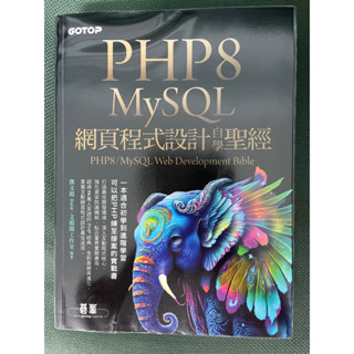近全新、PHP MySQL網頁程式設計自學聖經