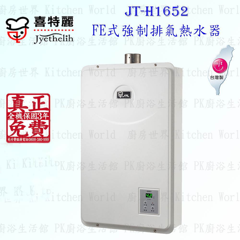 高雄喜特麗 JT-H1652 FE式強制排氣 熱水器 16L 限定區域送基本安裝【KW廚房世界】