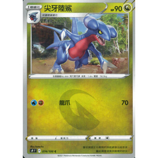 【伍先生卡牌】尖牙陸鯊 S9 F 074/100 C / 寶可夢卡牌 PTCG 中文版 正版 現貨
