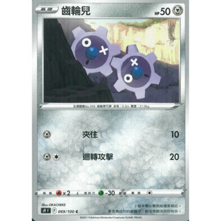 【伍先生卡牌】齒輪兒 S9 F 069/100 C / 寶可夢卡牌 PTCG 中文版 正版 現貨