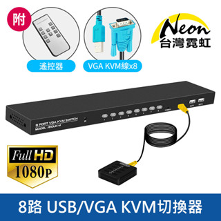 台灣霓虹 8路USB/VGA KVM切換器附有線/無線雙遙控 附1.5米/1.8米VGA對VGA+USB2.0線