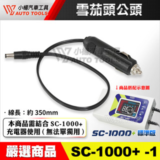 【小楊汽車工具】 SC-1000+ 充電機用 原廠配件 雪茄頭 公頭 點菸器插頭 12V 輸出 SC-1000S
